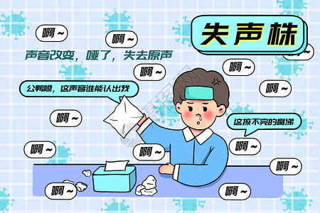 嗓子难受新冠毒株梗之失声株插画