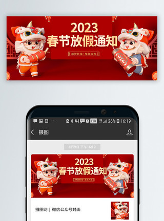 立体动画2023春节放假通知微信公众号封面模板