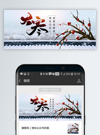 你好冬天中国风24节气之大寒微信公众号封面模板