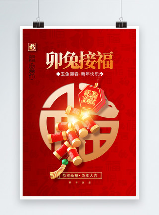 中国风福2023卯兔接福创意海报设计模板