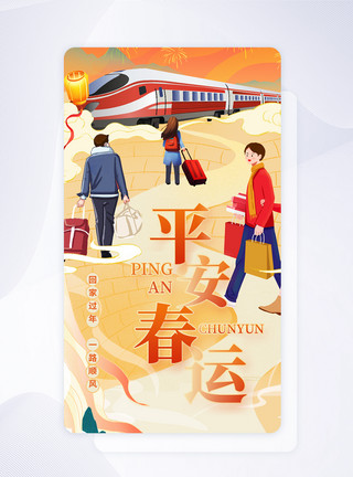 国潮回家UI设计平安春运国潮插画app启动页模板