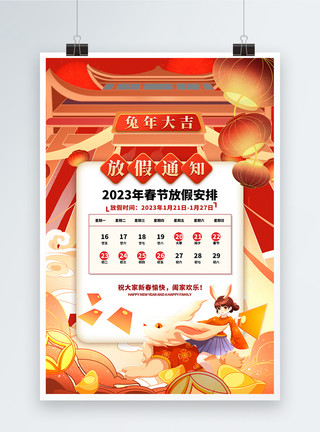 春节值班表2023兔年春节放假通知新年海报模板