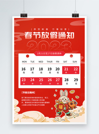 消费表2023兔年春节放假通知新年海报模板