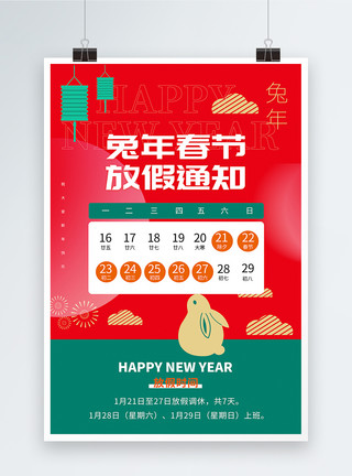 兔年新年放假通知海报2023兔年春节放假通知新年海报模板
