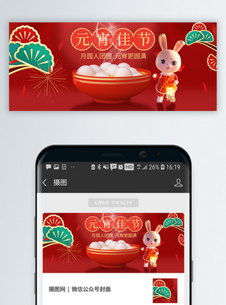 元宵微信封面2023中国风元宵佳节微信公众号封面模板