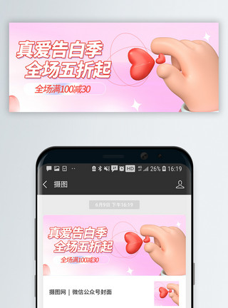 粉色214情人节促销微信公众号封面模板