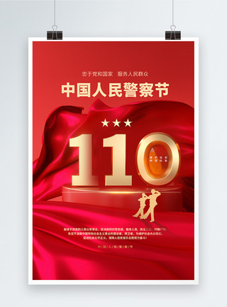 中国五角星110中国人民警察节红金创意海报设计模板