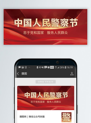 五角星背景110中国人民警察节微信公众号封面模板