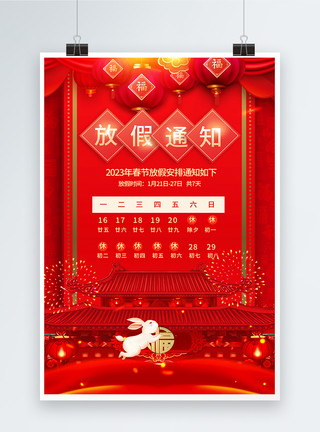 兔年新年放假通知海报2023年春节放假通知海报模板