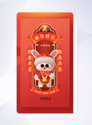 春节UI2023新春大年初五中国风闪屏页设计UI设计模板