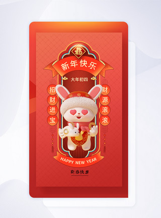 节日UI2023新春大年初四中国风闪屏页设计UI设计模板