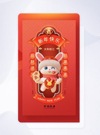 节日UI2023新春大年初三中国风闪屏页模板
