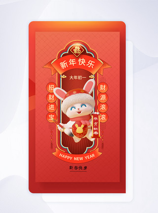 节日UI2023新春大年初一中国风闪屏页模板