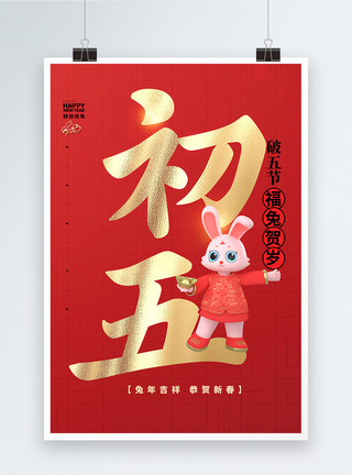 年俗宣传大气红色中国风大年初五大字报创意宣传海报模板