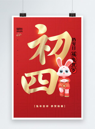 年俗宣传大气红色中国风大年初四大字报创意宣传海报模板