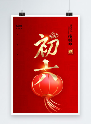 兔年正月初六大气简洁红色中国风正月初六大字报创意宣传海报模板