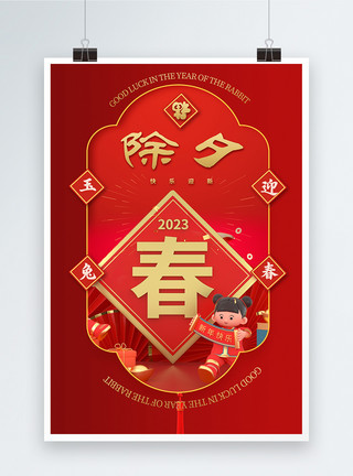 年俗宣传中国风立体红金除夕新年快乐宣传海报模板