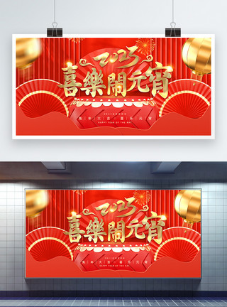 元宵节花灯中国风立体红金元宵节创意展板报设计模板
