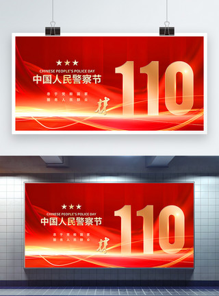 110指挥中心红色大气110中国人民警察节宣传展板模板