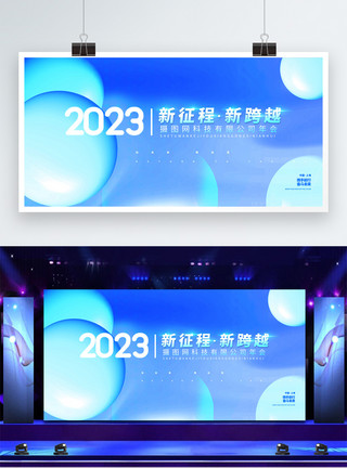 蓝色年会舞台展板2023新征程新跨越蓝色企业正能量舞台年会展板模板