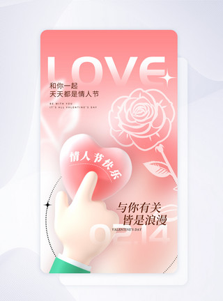 3d立体玫瑰UI设计3D立体情人节快乐app启动页模板