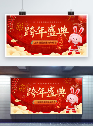 兔年大吉红色喜庆兔年跨年盛典宣传展板模板