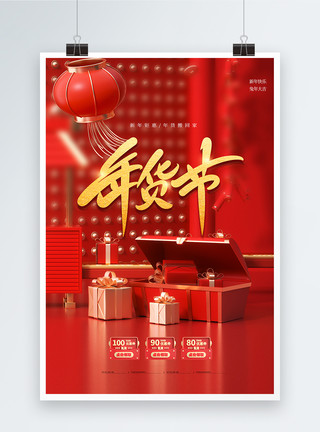 红色抢年货促销海报红色年货节3D促销海报模板