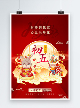 迎财神国潮兔年春节年俗系列海报初五模板
