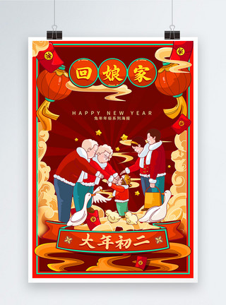 中国年插画喜庆国潮插画风兔年年俗系列海报大年初二模板