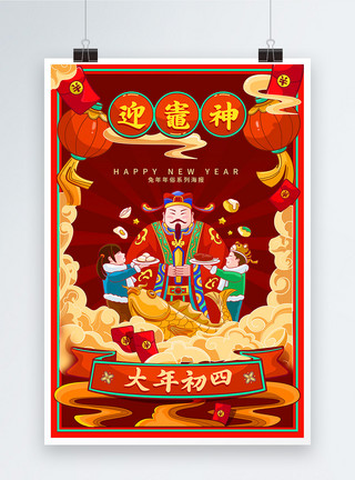 中国年插画喜庆国潮插画风兔年年俗系列海报大年初四模板