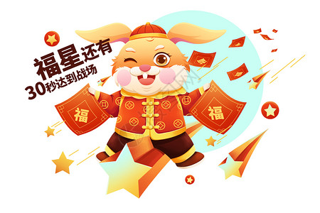 兔年衣服女2023兔年福星到场福兔春节插画插画