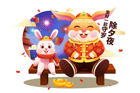 祖孙一起看福2023兔年大年三十除夕夜一起守岁福兔插画