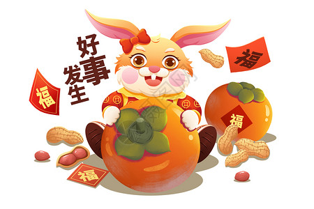 抱橘子福兔2023兔年好事发生抱柿子福兔插画