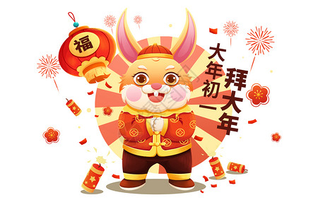 新春节日初一2023兔年大年初一拜年福兔插画