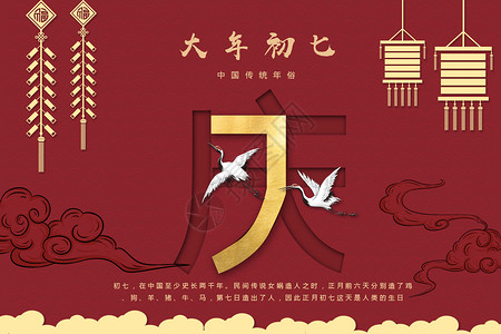 初七人日节大年初七年俗设计图片