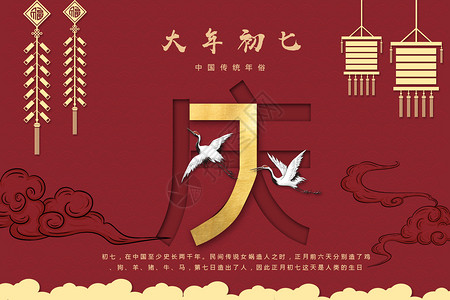 春节人大年初七年俗设计图片