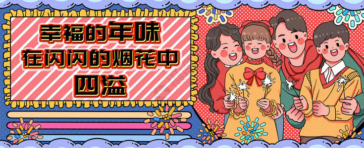 春节明信片幸福的年味在烟花中四溢运营插画banner插画