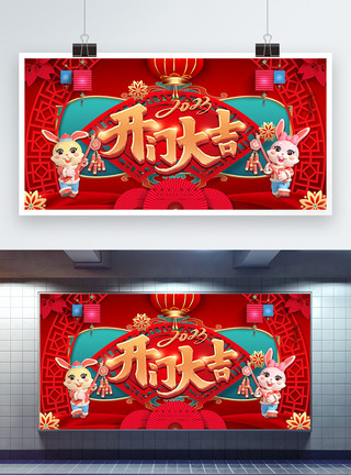 春节开门红喜庆2023开门大吉3D展板模板