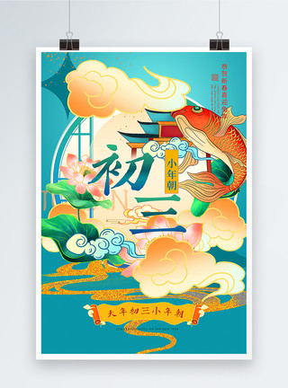 小年系列新中式国潮风大年初三2023兔年年俗系列海报模板