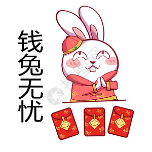 钱兔无量年年兔卡通形象红包配图插画