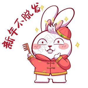 兔年快乐表情包年年兔卡通形象新年不脱发配图插画