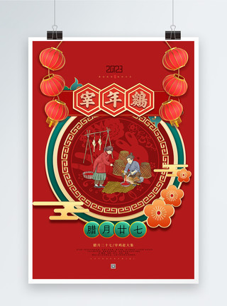 喜庆腊月二十七宰年鸡春节年俗海报模板