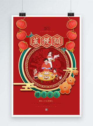 过年蒸馒头喜庆腊月二十九蒸馒头春节年俗海报模板