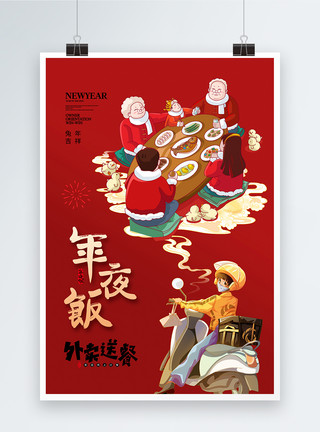 春节外卖2023除夕年夜饭外卖送餐海报模板