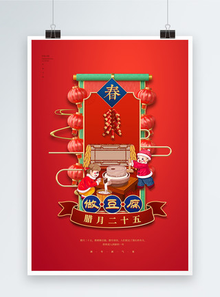 小豆腐红色腊月二十五做豆腐年俗海报模板