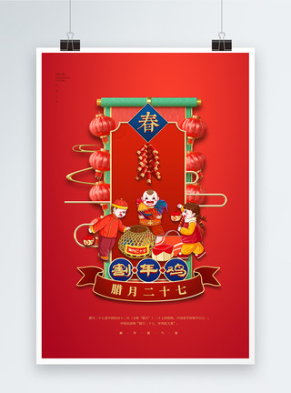 鸡年快乐红色腊月二十七割年鸡年俗海报模板