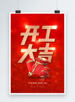红包创意红色喜庆2023开工大吉海报模板
