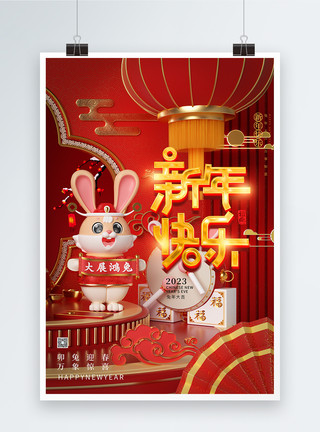 2023兔年新年快乐3D海报模板