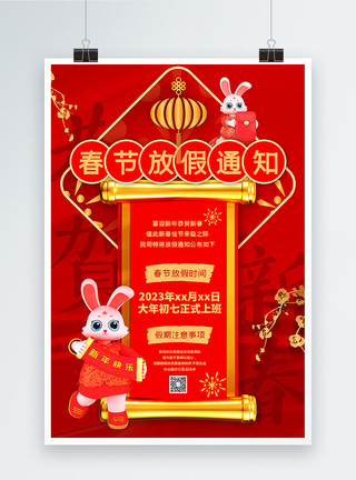 兔年新年放假通知海报红色春节放假通知海报模板