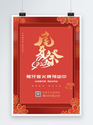兔年红色创意大气2023新年春节尾牙宴节日海报模板
